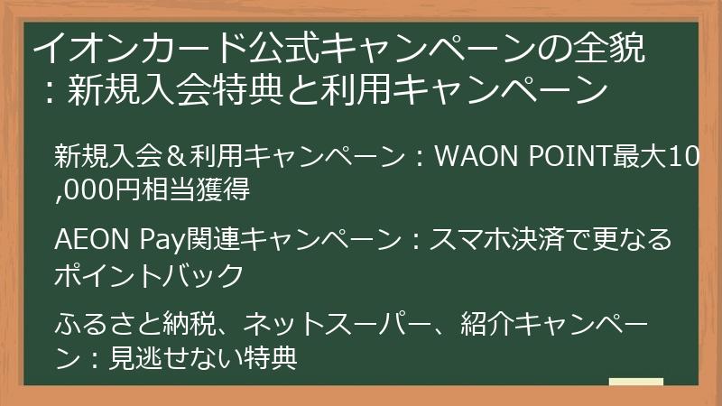 イオンカード公式キャンペーンの全貌：新規入会特典と利用キャンペーン