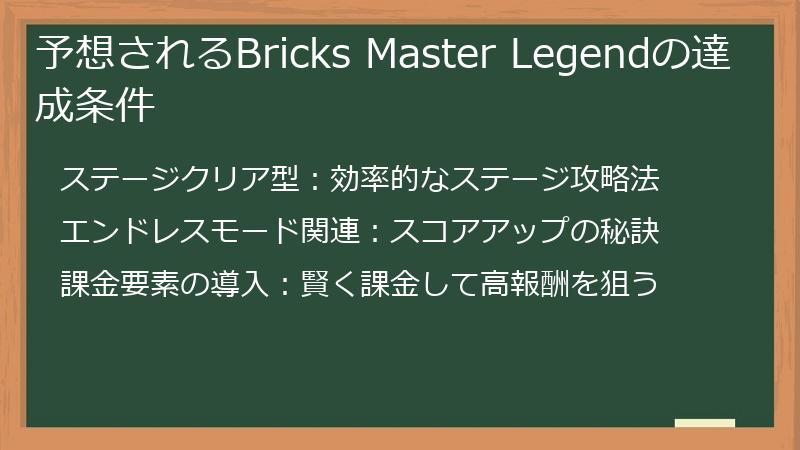 予想されるBricks Master Legendの達成条件
