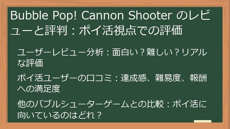 Bubble Pop! Cannon Shooter のレビューと評判:ポイ活視点での評価