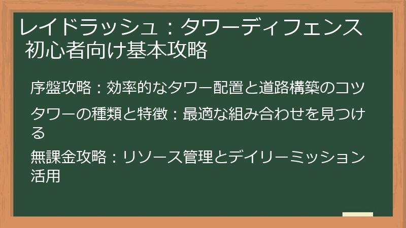 レイドラッシュ：タワーディフェンス 初心者向け基本攻略