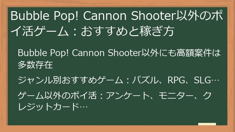 Bubble Pop! Cannon Shooter以外のポイ活ゲーム:おすすめと稼ぎ方