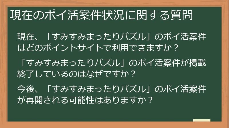 現在のポイ活案件状況に関する質問