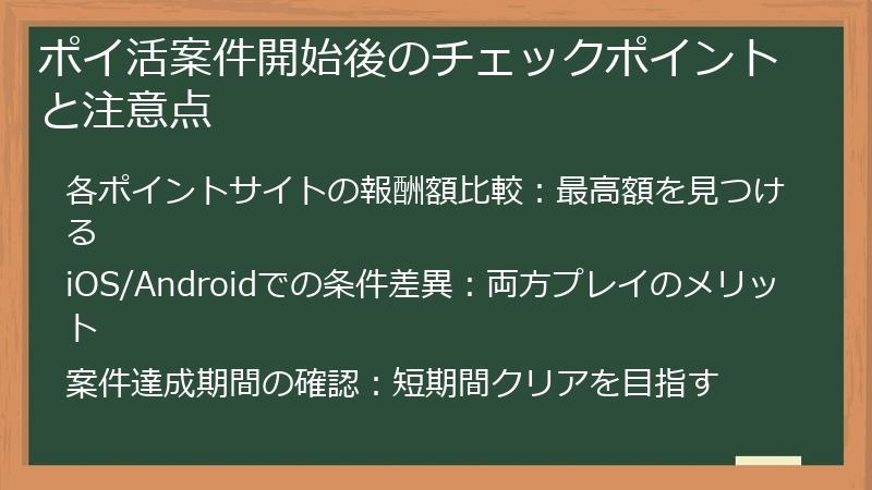 ポイ活案件開始後のチェックポイントと注意点