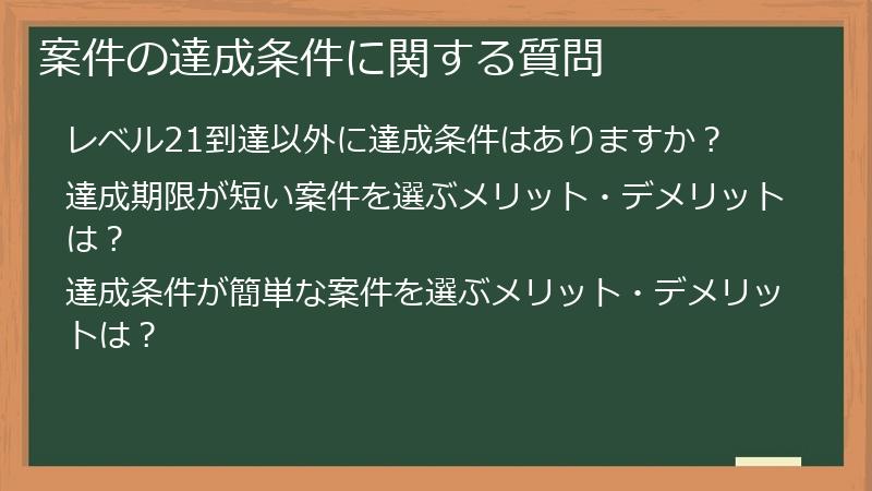 案件の達成条件に関する質問
