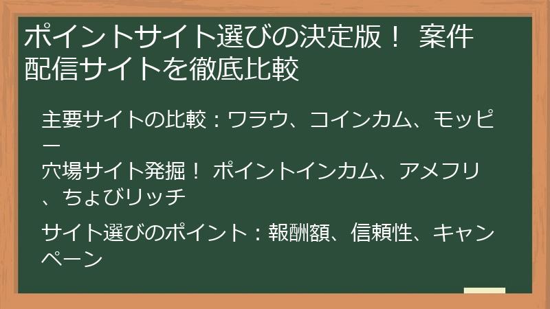 ポイントサイト選びの決定版! 案件配信サイトを徹底比較