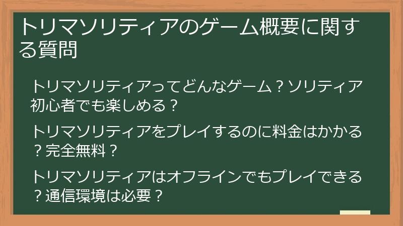 トリマソリティアのゲーム概要に関する質問