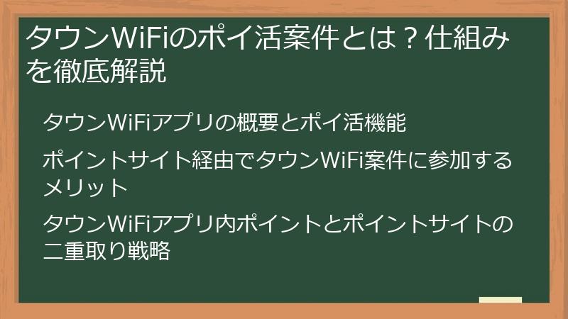 タウンWiFiのポイ活案件とは？仕組みを徹底解説