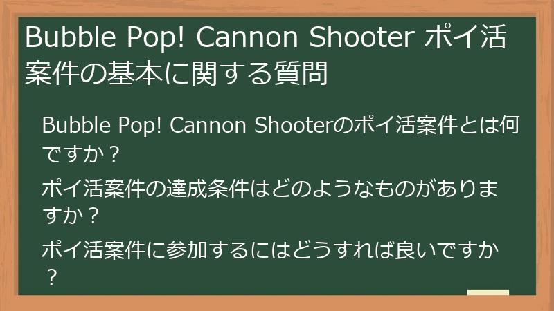 Bubble Pop! Cannon Shooter ポイ活案件の基本に関する質問