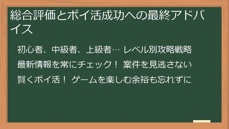 総合評価とポイ活成功への最終アドバイス