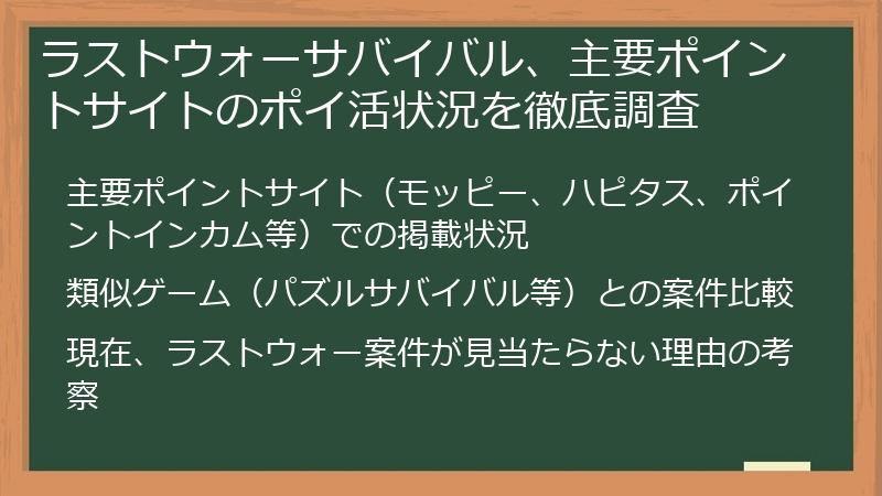 ラストウォーサバイバル、主要ポイントサイトのポイ活状況を徹底調査