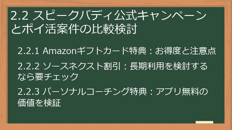 2.2 スピークバディ公式キャンペーンとポイ活案件の比較検討