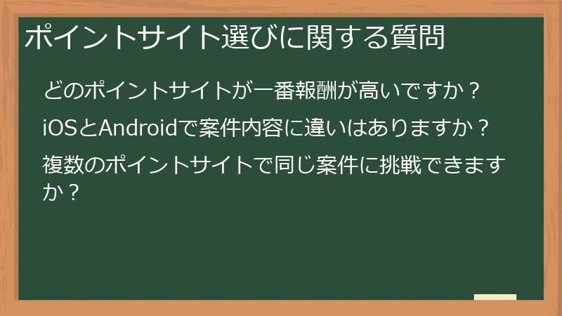 ポイントサイト選びに関する質問