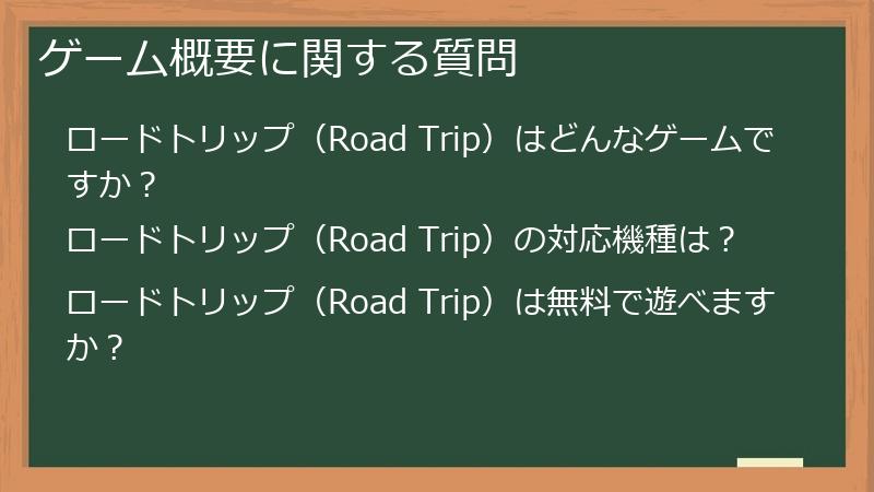 ゲーム概要に関する質問