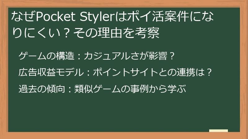 なぜPocket Stylerはポイ活案件になりにくい？その理由を考察