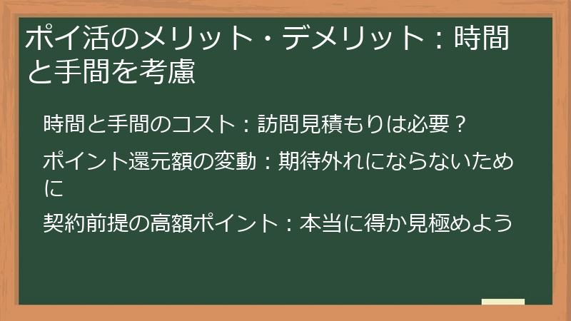 ポイ活のメリット・デメリット：時間と手間を考慮