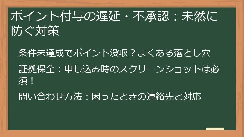 ポイント付与の遅延・不承認：未然に防ぐ対策