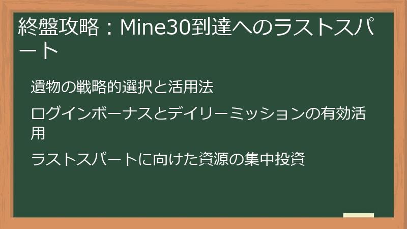 終盤攻略:Mine30到達へのラストスパート