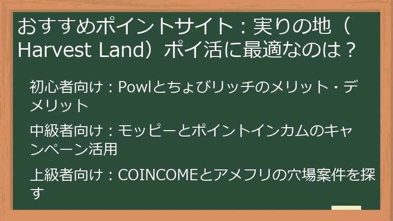 おすすめポイントサイト：実りの地（Harvest Land）ポイ活に最適なのは？