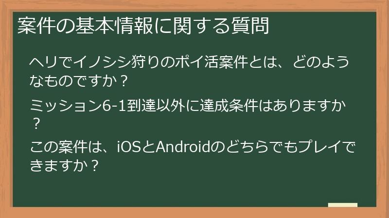 案件の基本情報に関する質問
