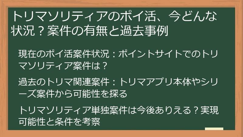 トリマソリティアのポイ活、今どんな状況？案件の有無と過去事例