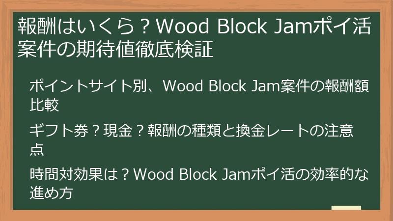 報酬はいくら？Wood Block Jamポイ活案件の期待値徹底検証