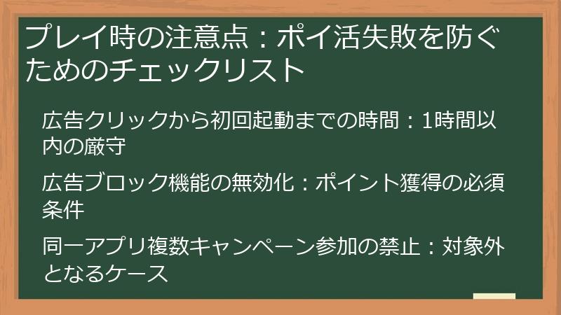 プレイ時の注意点：ポイ活失敗を防ぐためのチェックリスト