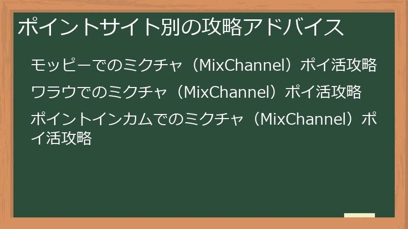 ポイントサイト別の攻略アドバイス