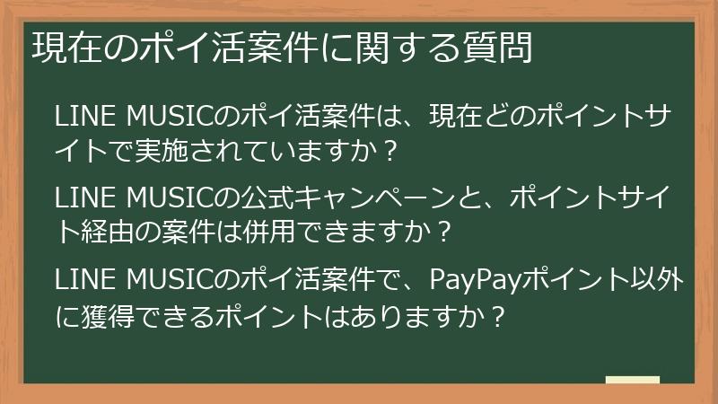 現在のポイ活案件に関する質問