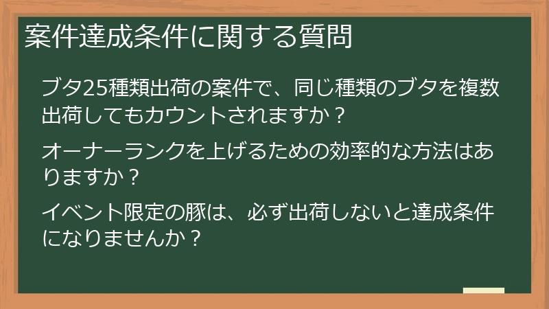 案件達成条件に関する質問