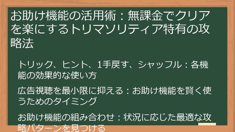 お助け機能の活用術：無課金でクリアを楽にするトリマソリティア特有の攻略法