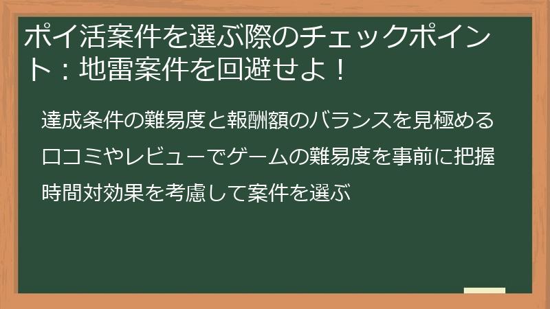 ポイ活案件を選ぶ際のチェックポイント:地雷案件を回避せよ!