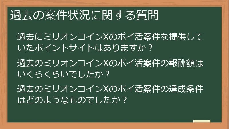 過去の案件状況に関する質問