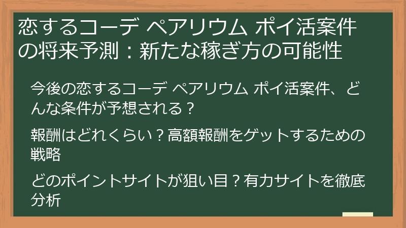 恋するコーデ ペアリウム ポイ活案件の将来予測：新たな稼ぎ方の可能性