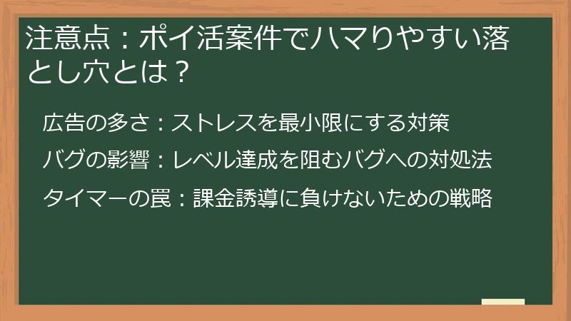 注意点：ポイ活案件でハマりやすい落とし穴とは？
