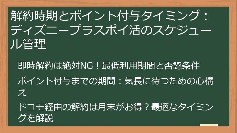 解約時期とポイント付与タイミング:ディズニープラスポイ活のスケジュール管理