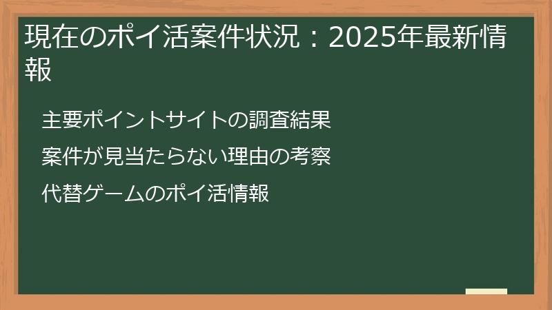 現在のポイ活案件状況：2025年最新情報