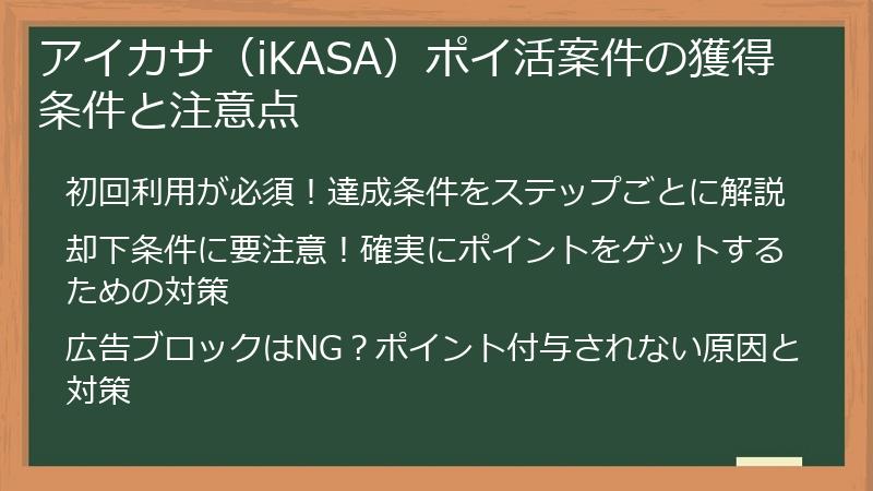 アイカサ（iKASA）ポイ活案件の獲得条件と注意点