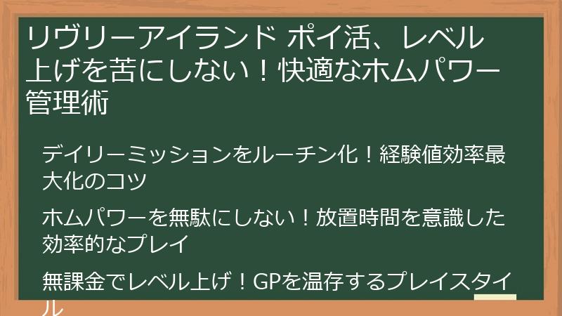 リヴリーアイランド ポイ活、レベル上げを苦にしない！快適なホムパワー管理術