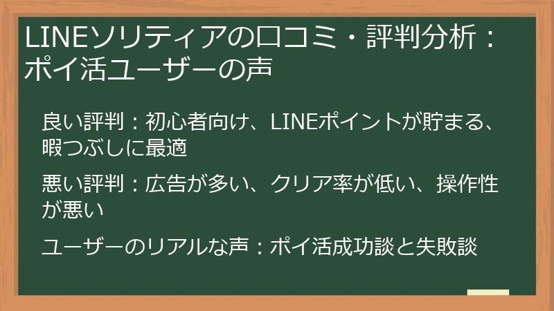 LINEソリティアの口コミ・評判分析：ポイ活ユーザーの声