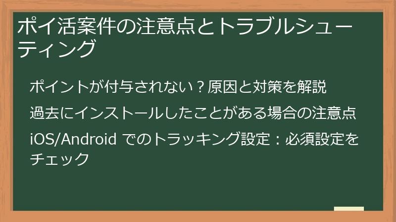 ポイ活案件の注意点とトラブルシューティング