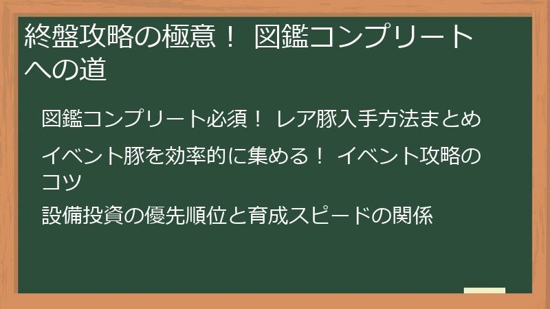 終盤攻略の極意！ 図鑑コンプリートへの道