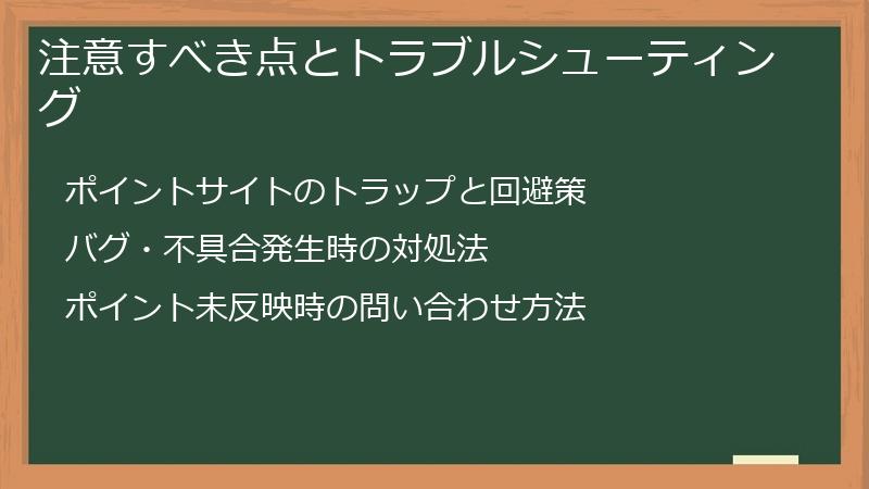 注意すべき点とトラブルシューティング