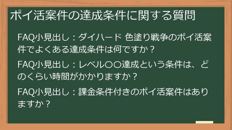 ポイ活案件の達成条件に関する質問