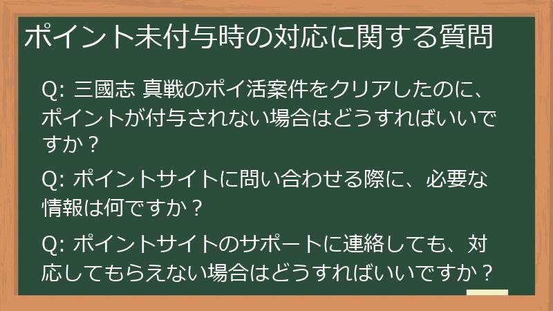 ポイント未付与時の対応に関する質問
