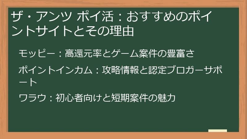 ザ・アンツ ポイ活：おすすめのポイントサイトとその理由