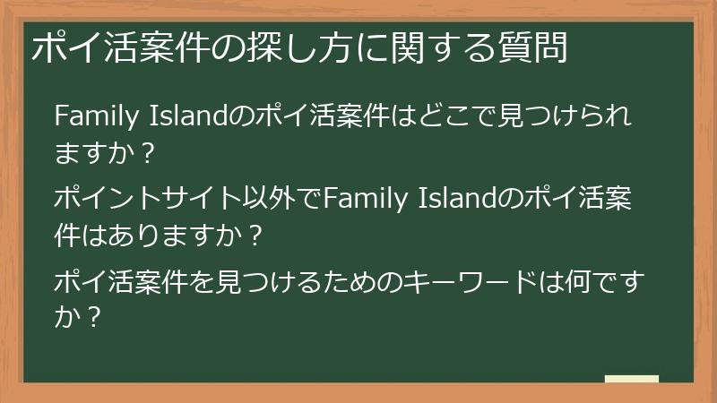 ポイ活案件の探し方に関する質問