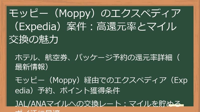 モッピー（Moppy）のエクスペディア（Expedia）案件：高還元率とマイル交換の魅力