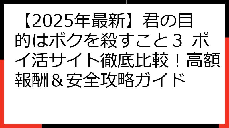 【2025年最新】君の目的はボクを殺すこと３ ポイ活サイト徹底比較！高額報酬＆安全攻略ガイド