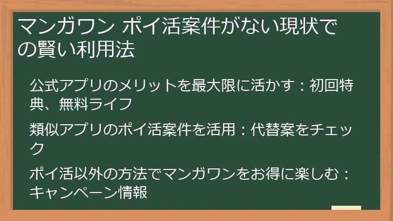 マンガワン ポイ活案件がない現状での賢い利用法