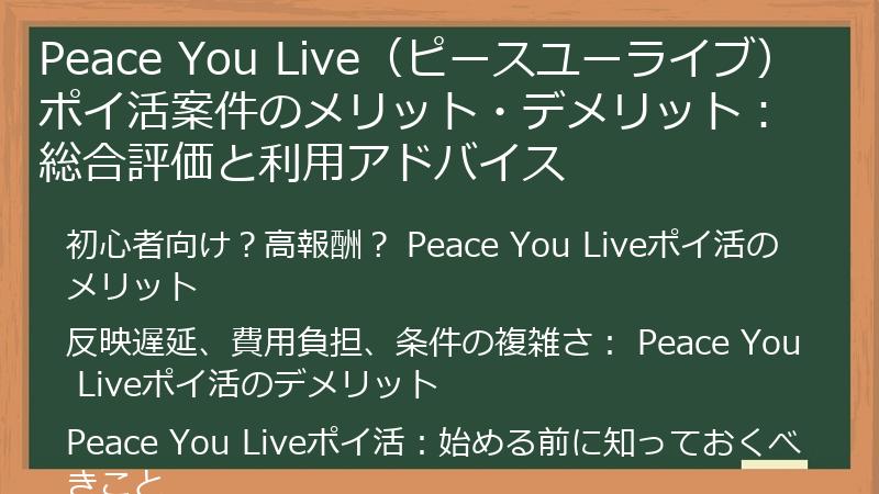 Peace You Live（ピースユーライブ）ポイ活案件のメリット・デメリット：総合評価と利用アドバイス